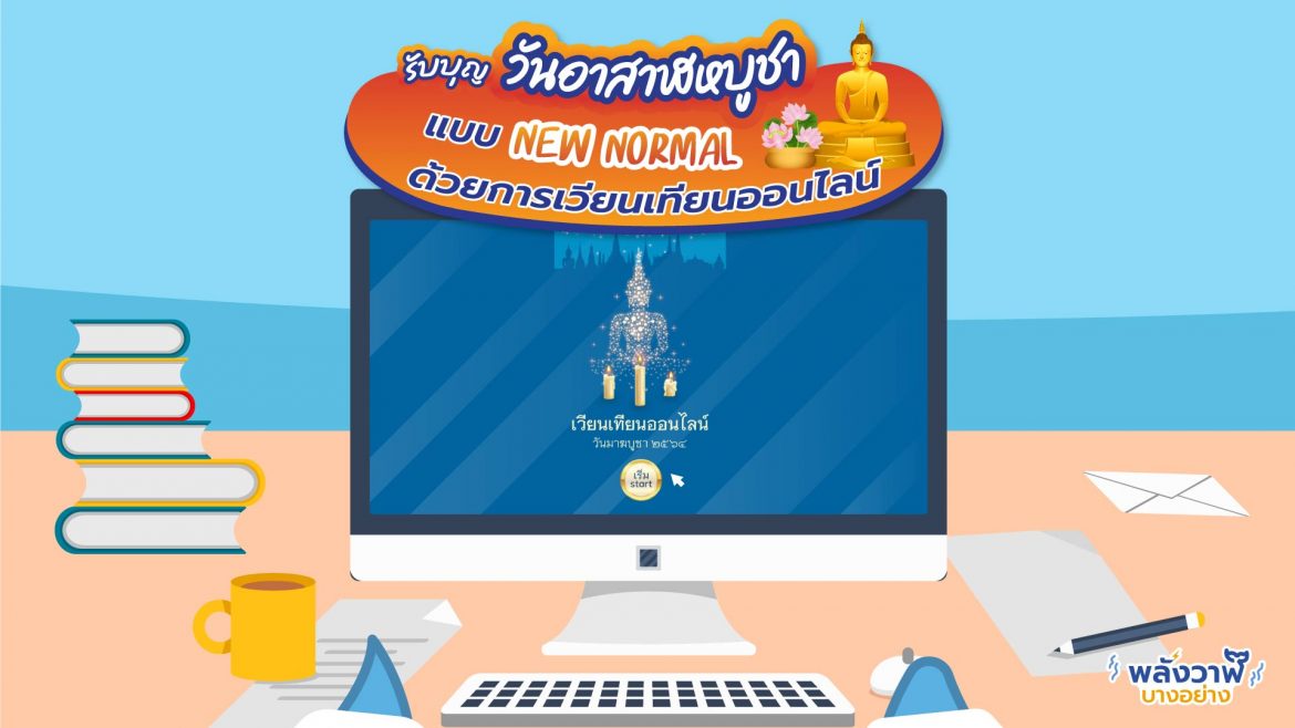รับบุญวันอาสาฬหบูชาแบบ New Normal ด้วยการเวียนเทียนออนไลน์