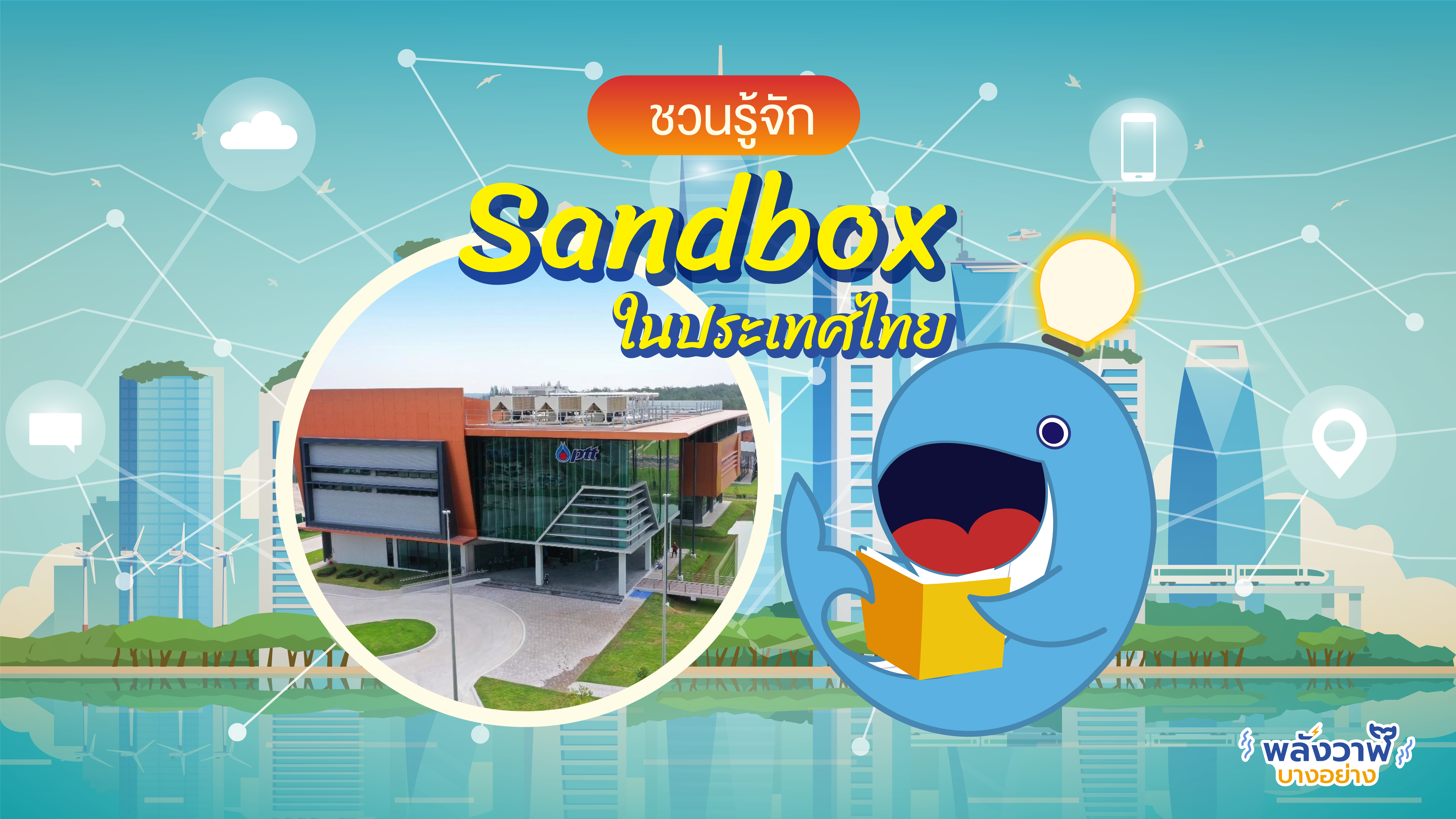 ชวนรู้จัก Sandbox ในประเทศไทย, Whale Energy Station