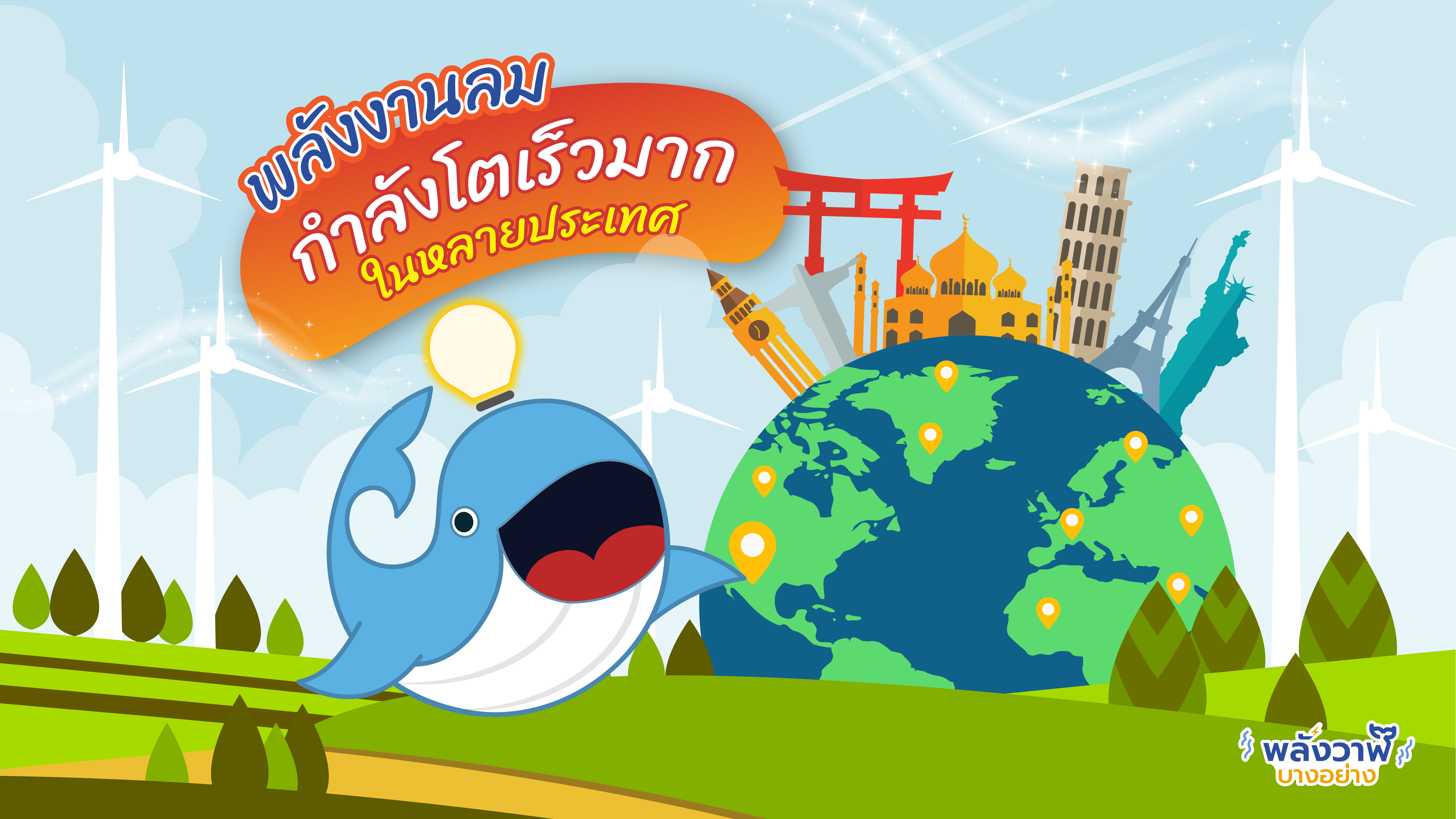 พลังงานลมกำลังโตเร็วมากในหลายประเทศ, Whale Energy Station
