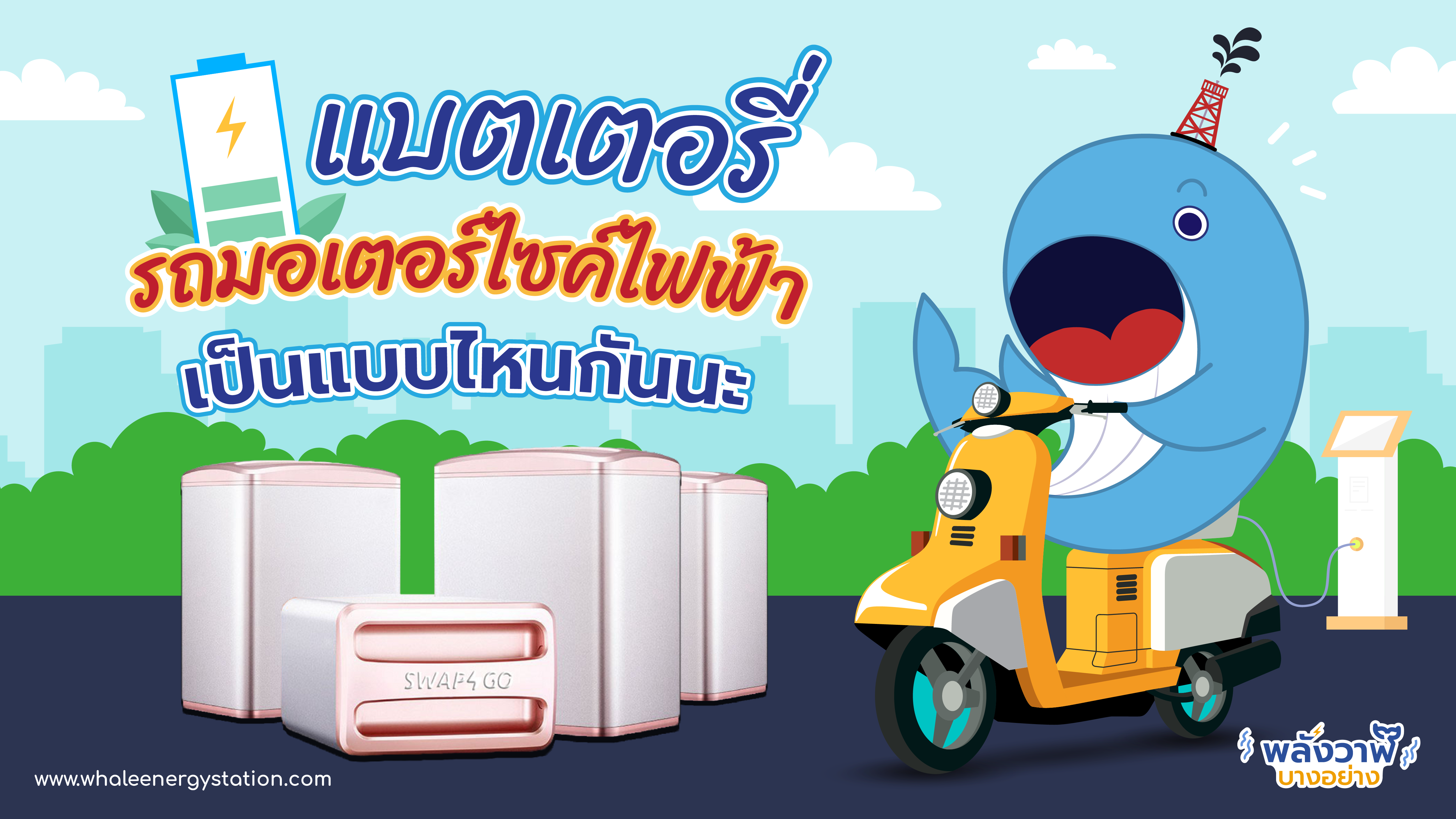 แบตเตอรี่มอเตอร์ไซค์ไฟฟ้าเป็นแบบไหนกันนะ, Whale Energy Station