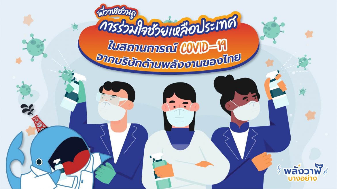 พี่วาฬชวนดูการร่วมใจช่วยเหลือประเทศในสถานการณ์ COVID-19 จากบริษัทพลังงานของไทย