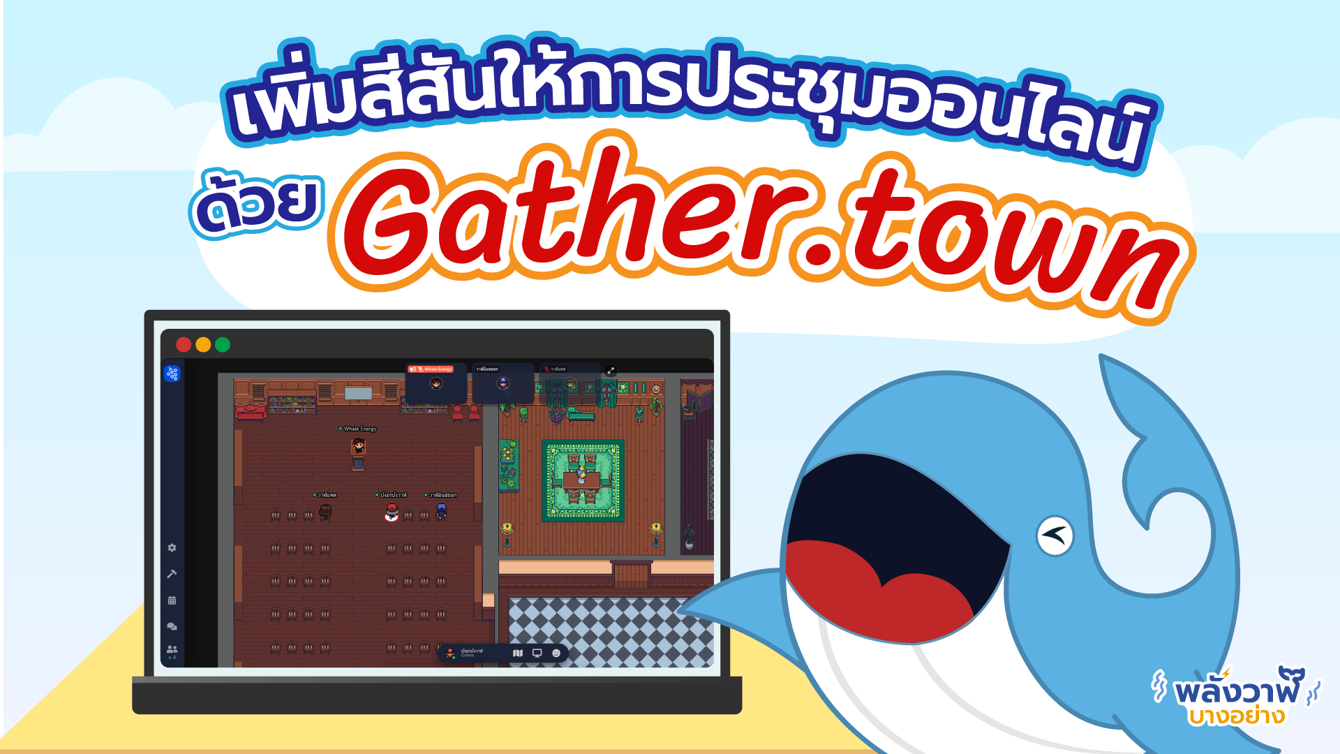 เพิ่มสีสันให้การประชุมออนไลน์ด้วย Gather.town, Whale Energy Station