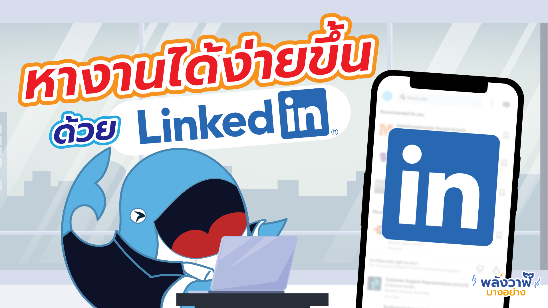 หางานได้ง่ายขึ้น แค่มีบัญชี LinkedIn, Whale Energy Station