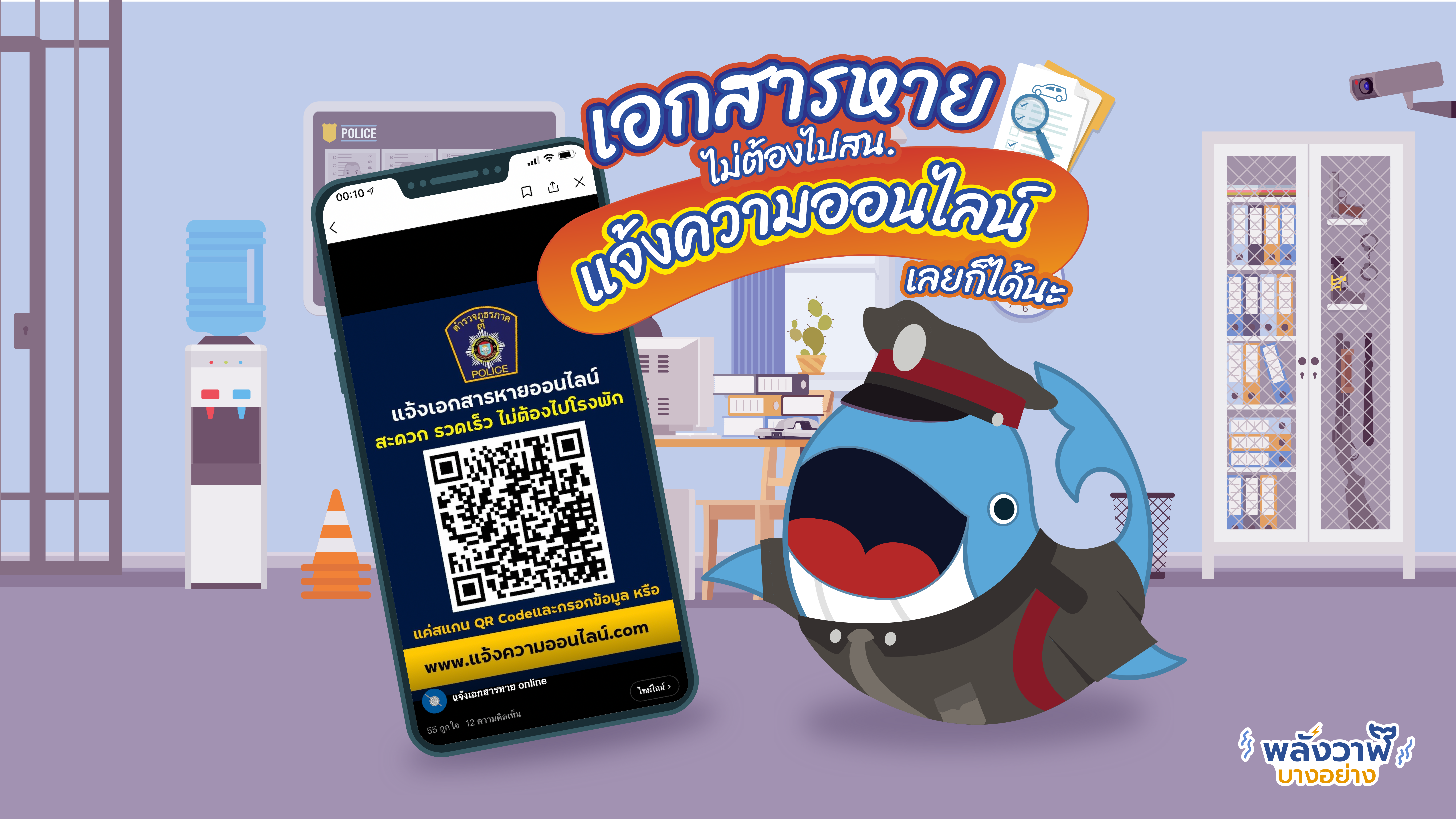 เอกสารหายไม่ต้องไปสน. แจ้งความออนไลน์เลยก็ได้นะ, Whale Energy Station