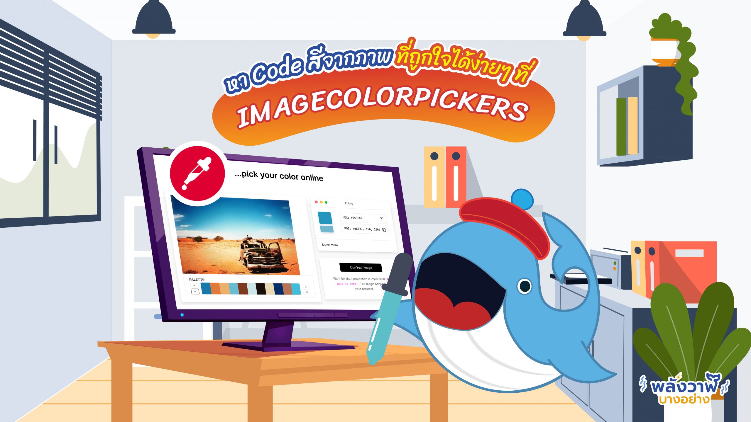 หา Code สีจากภาพที่ถูกใจได้ง่ายๆ ที่ IMAGECOLORPICKERS, Whale Energy Station