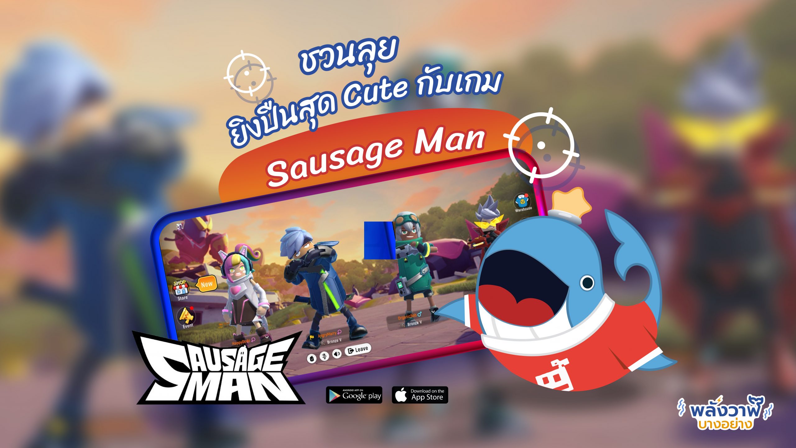 ชวนลุยยิงปืนสุด Cute กับเกม Sausage Man, Whale Energy Station