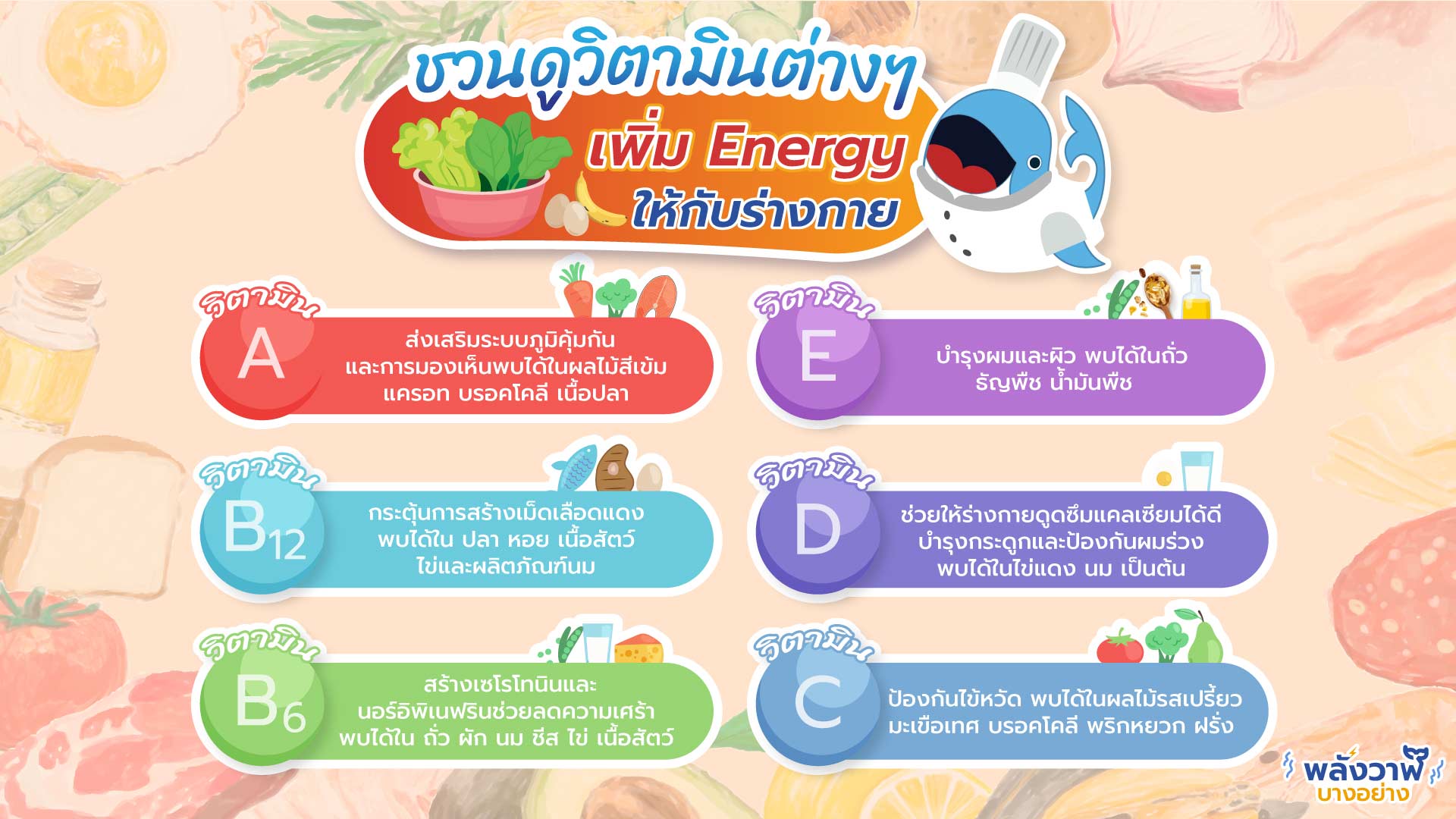 ชวนดูวิตามินต่างๆ เพิ่ม Energy ให้กับร่างกาย, Whale Energy Station