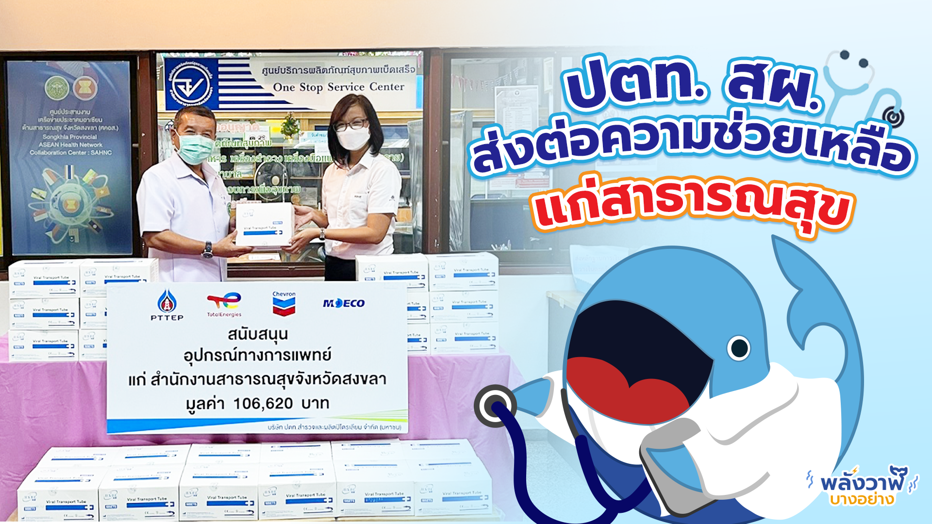 ปตท.สผ. ส่งต่อความช่วยเหลือแก่สาธารณสุข, Whale Energy Station