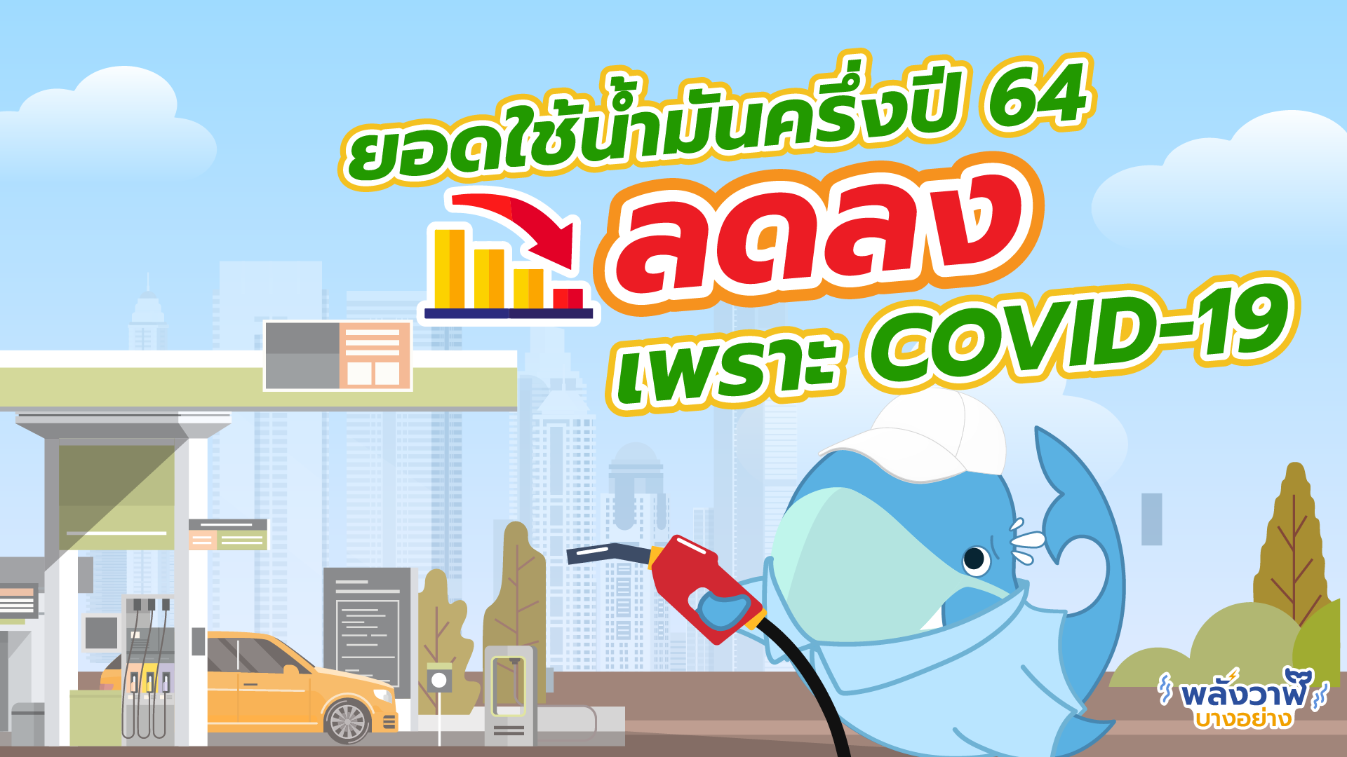 ยอดใช้น้ำมันครึ่งปี 64 ลดลงเพราะ COVID-19, Whale Energy Station