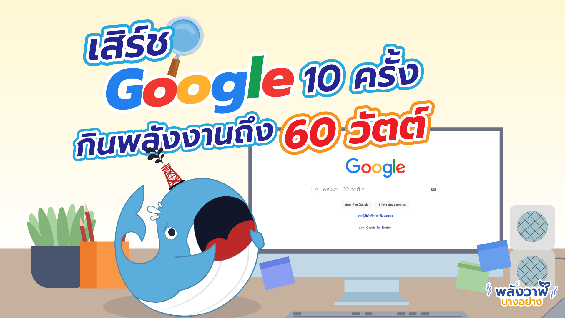 เสิร์ช Google 10 ครั้งกินพลังงานถึง 60 วัตต์, Whale Energy Station