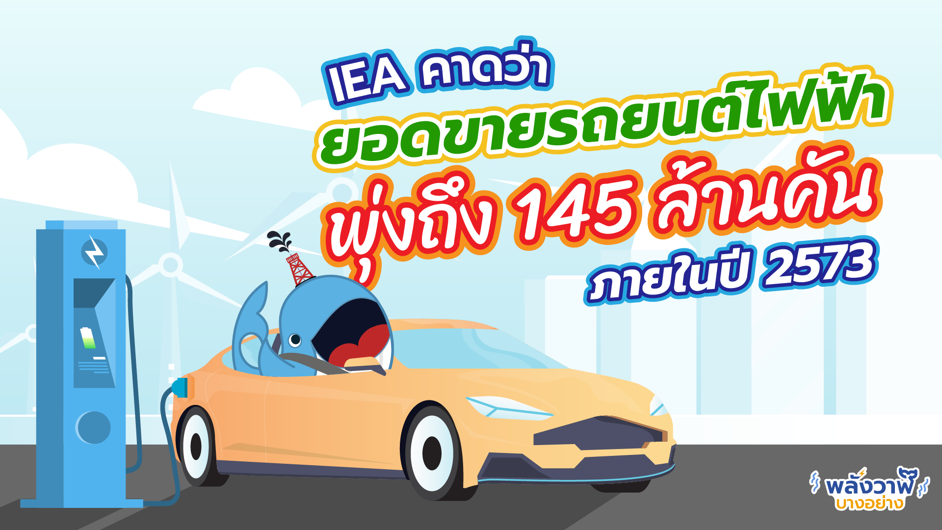 IEA คาดว่ายอดขายรถยนต์ไฟฟ้าพุ่งถึง 145 ล้านคันภายในปี 2573, Whale Energy Station