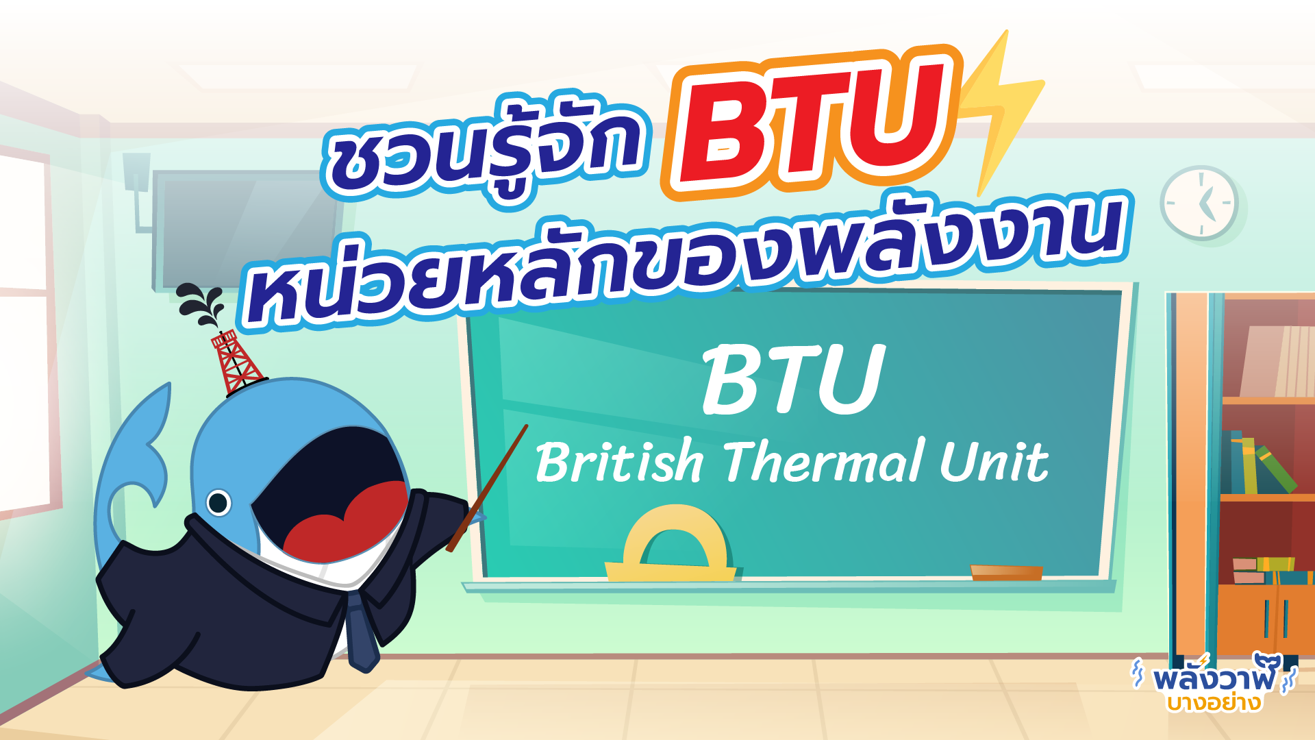 ชวนรู้จัก BTU หน่วยหลักของพลังงาน, Whale Energy Station