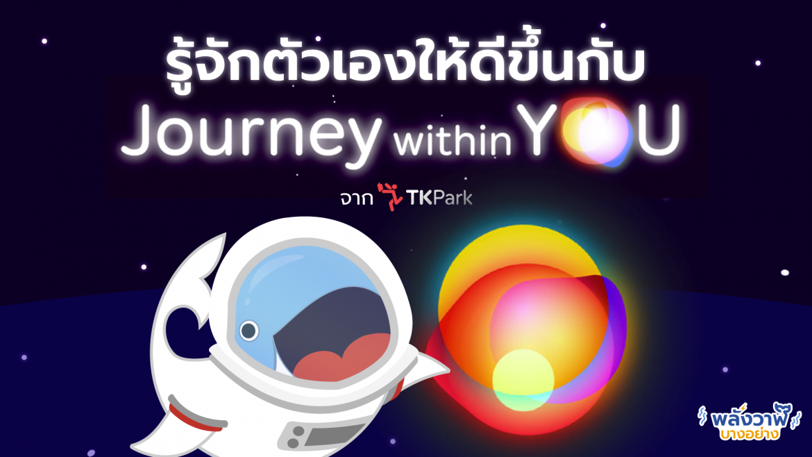 รู้จักตัวเองให้ดีขึ้นกับ Journey within you จาก TK Park