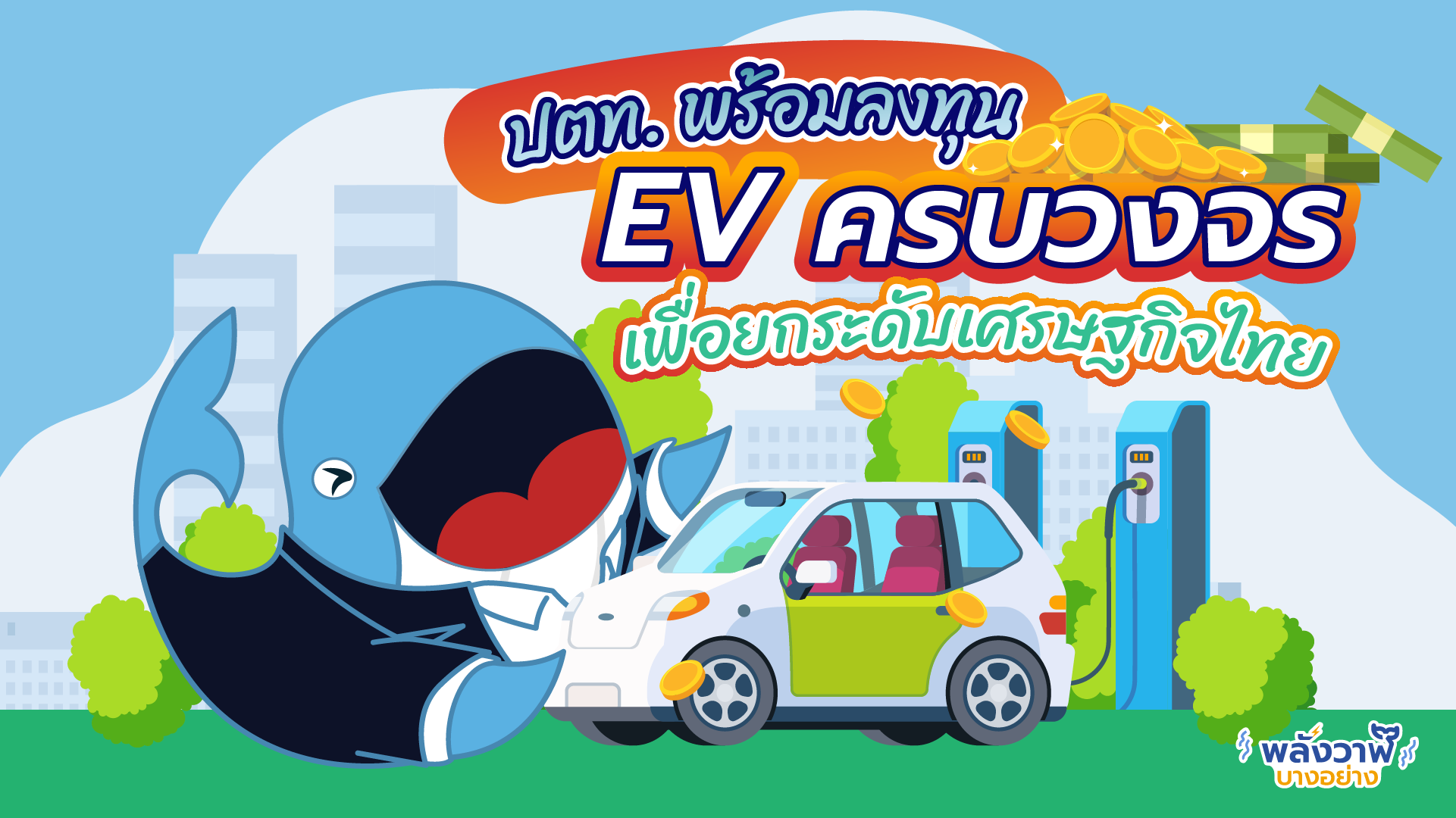 ปตท. พร้อมลงทุน EV ครบวงจรเพื่อยกระดับเศรษฐกิจไทย, Whale Energy Station
