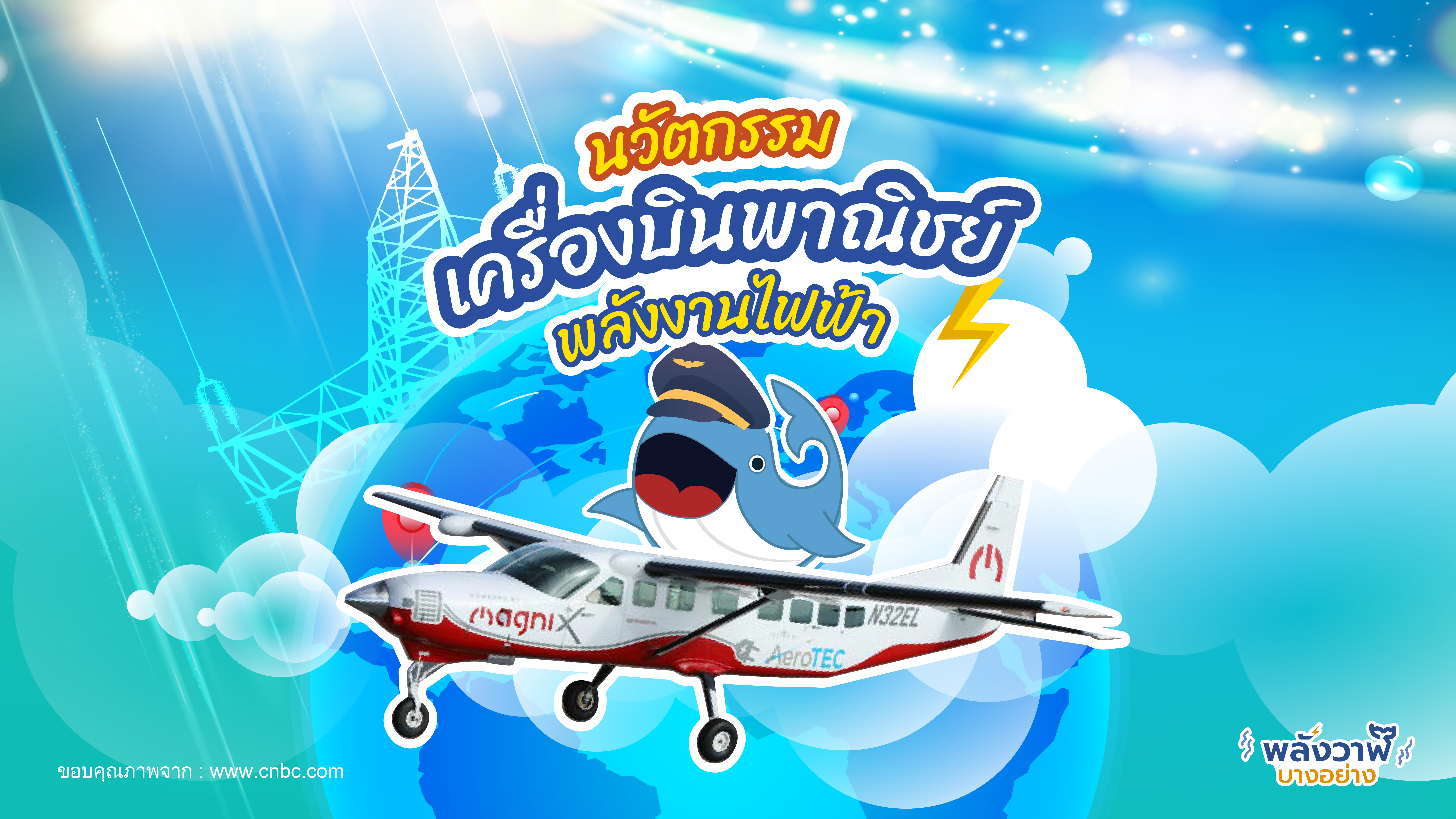 นวัตกรรมเครื่องบินพาณิชย์พลังงานไฟฟ้า, Whale Energy Station