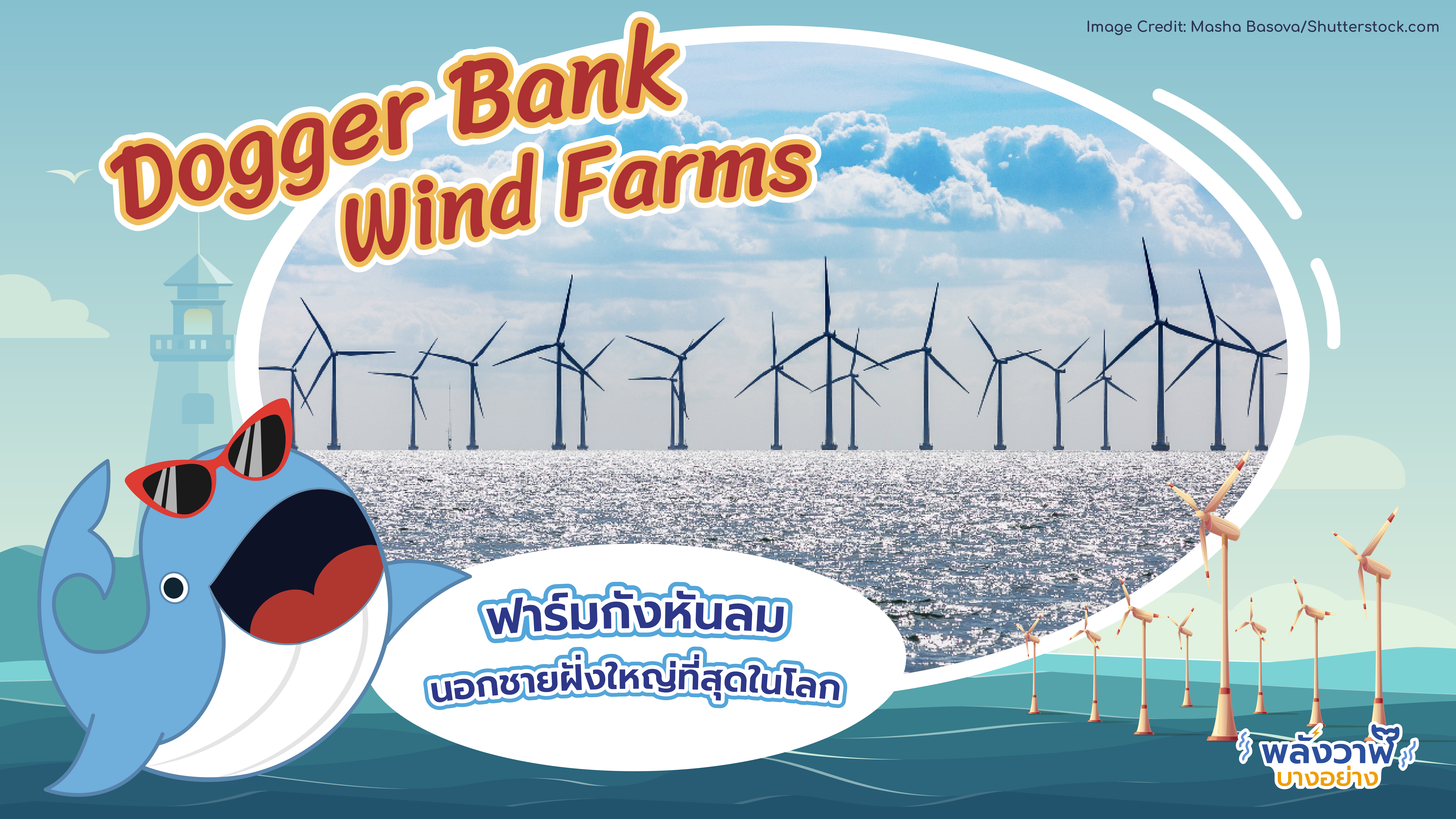 พาชม Dogger Bank Wind Farms ฟาร์มกังหันลมนอกชายฝั่งใหญ่ที่สุดในโลก, Whale Energy Station
