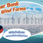 พาชม Dogger Bank Wind Farms ฟาร์มกังหันลมนอกชายฝั่งใหญ่ที่สุดในโลก, Whale Energy Station