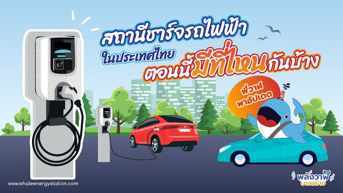 พี่วาฬพาอัปเดต สถานีชาร์จรถไฟฟ้าในประเทศไทยตอนนี้มีที่ไหนบ้างนะ?