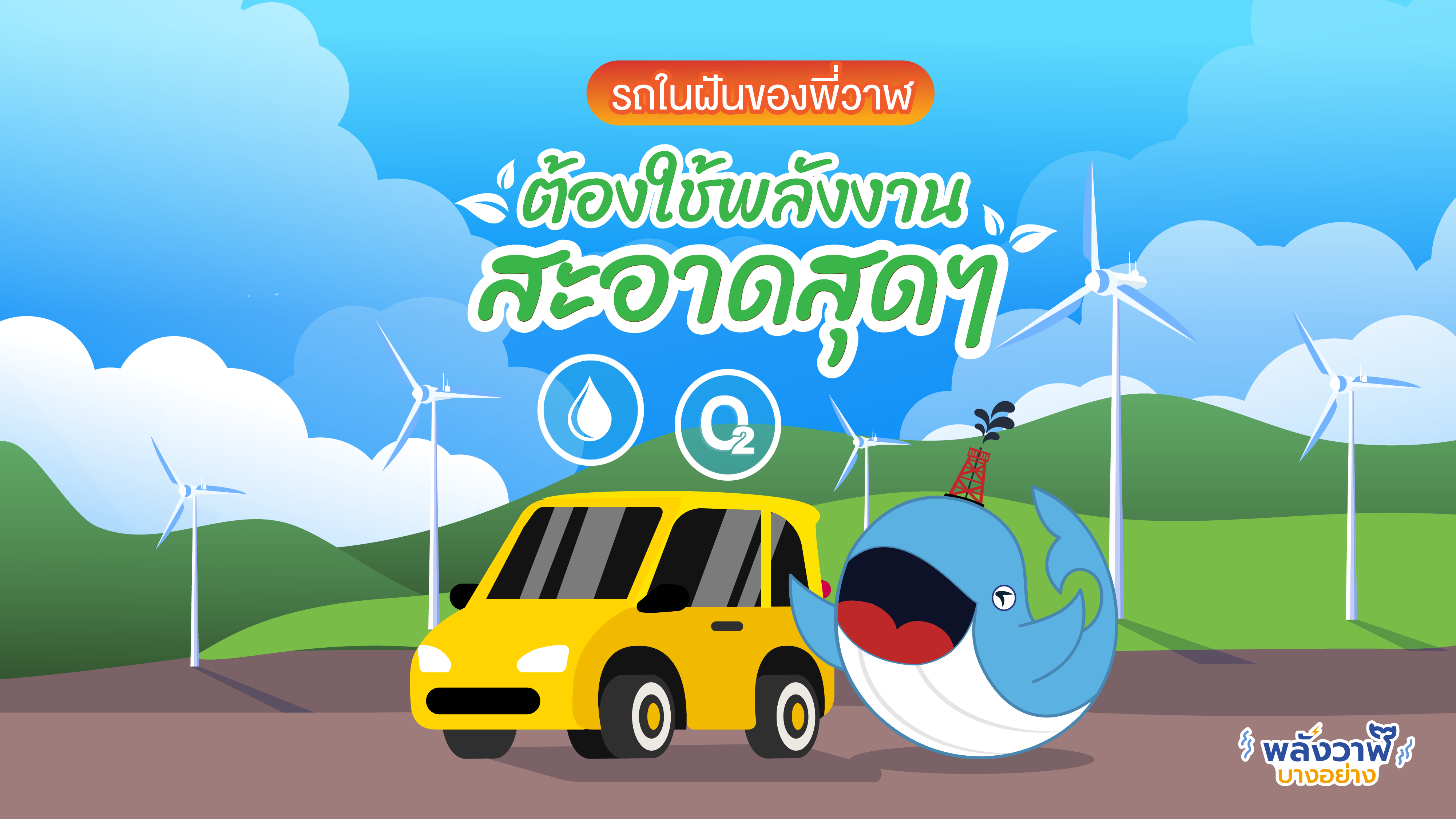 รถในฝันของพี่วาฬ ต้องใช้พลังงานสะอาดสุดๆ, Whale Energy Station