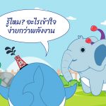 รู้ไหม? อะไรเข้าใจง่ายกว่าพลังงาน, Whale Energy Station