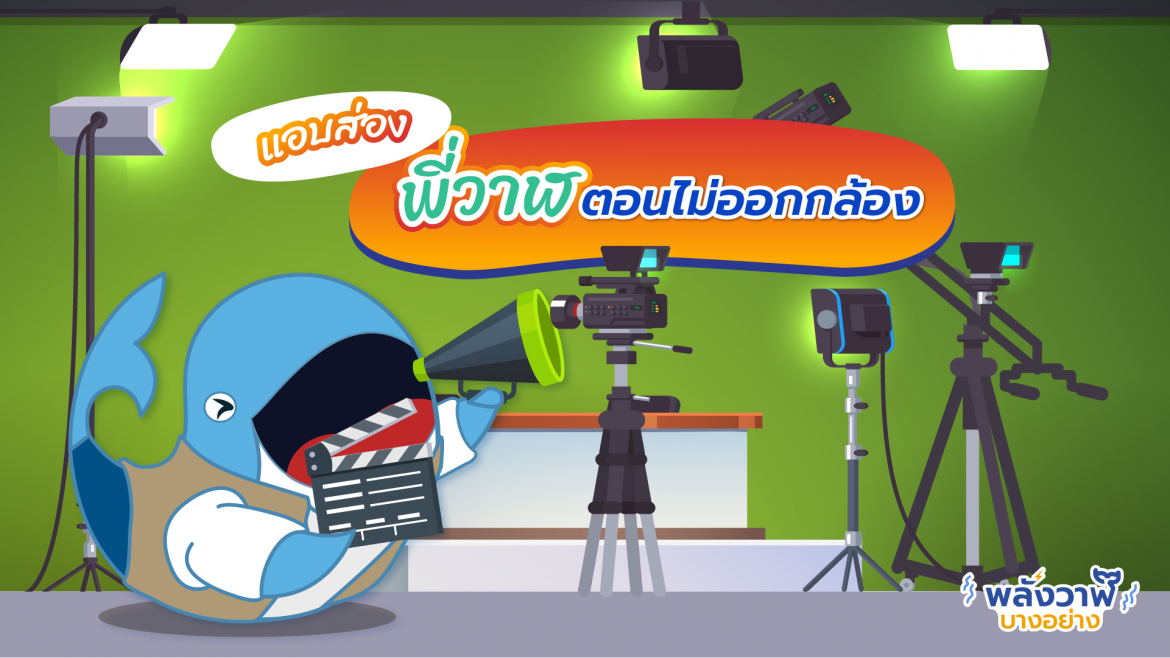 แอบส่องพี่วาฬตอนไม่ได้ออกกล้อง