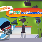แอบส่องพี่วาฬตอนไม่ได้ออกกล้อง, Whale Energy Station