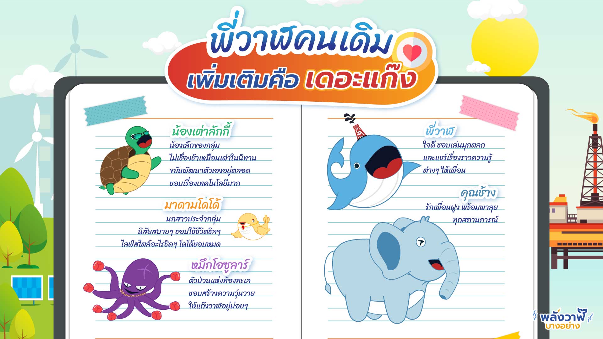 พี่วาฬคนเดิม เพิ่มเติมคือ เดอะแก๊ง, Whale Energy Station