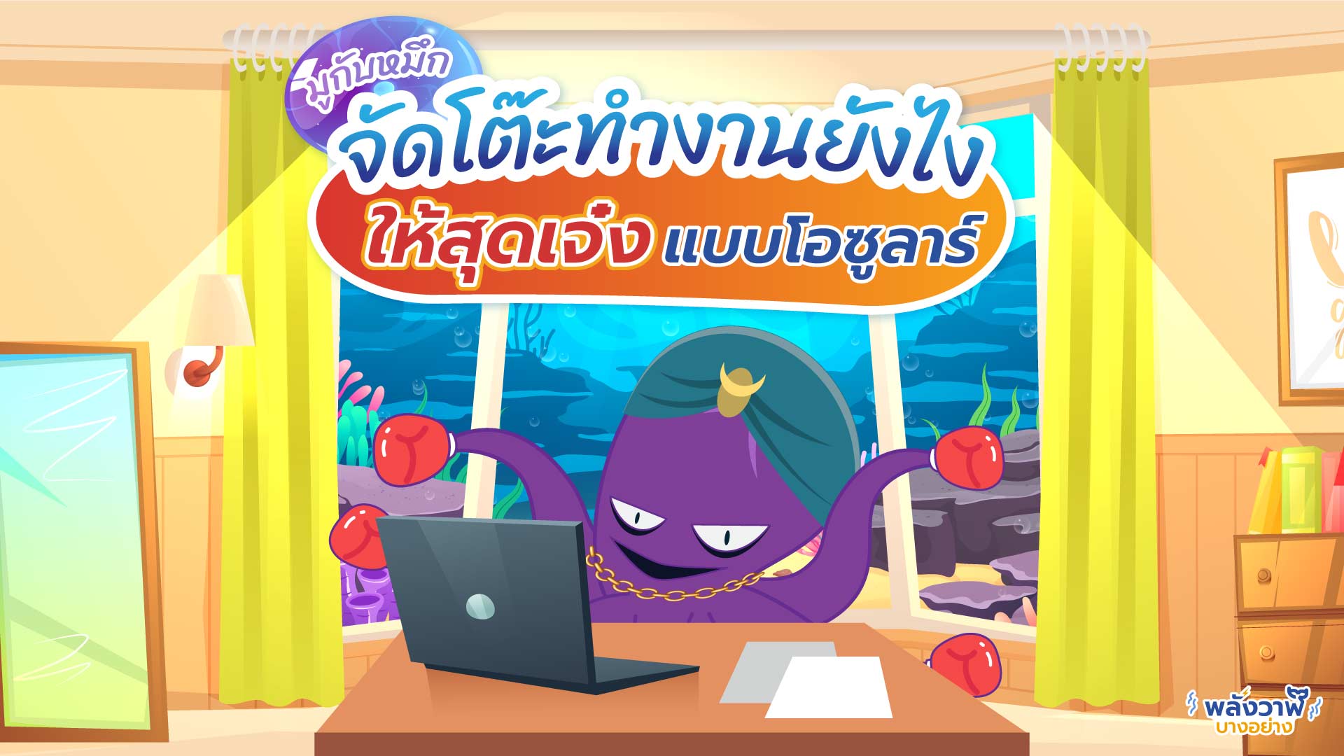 มูกับหมึก จัดโต๊ะทำงานยังไงให้สุดเจ๋งแบบโอซูลาร์, Whale Energy Station