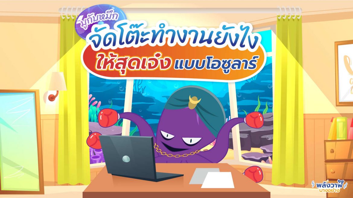มูกับหมึก จัดโต๊ะทำงานยังไงให้สุดเจ๋งแบบโอซูลาร์