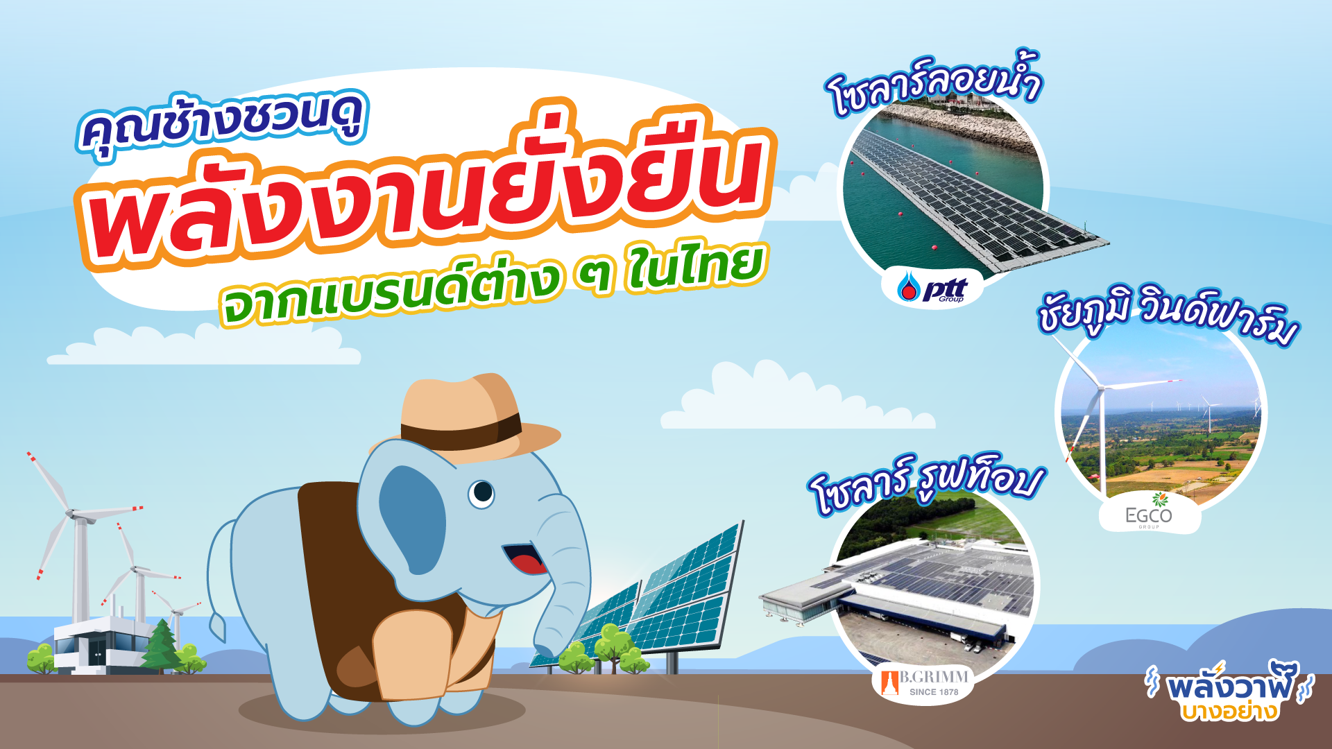 คุณช้างชวนดูพลังงานยั่งยืนจากแบรนด์ต่างๆ ในไทย, Whale Energy Station