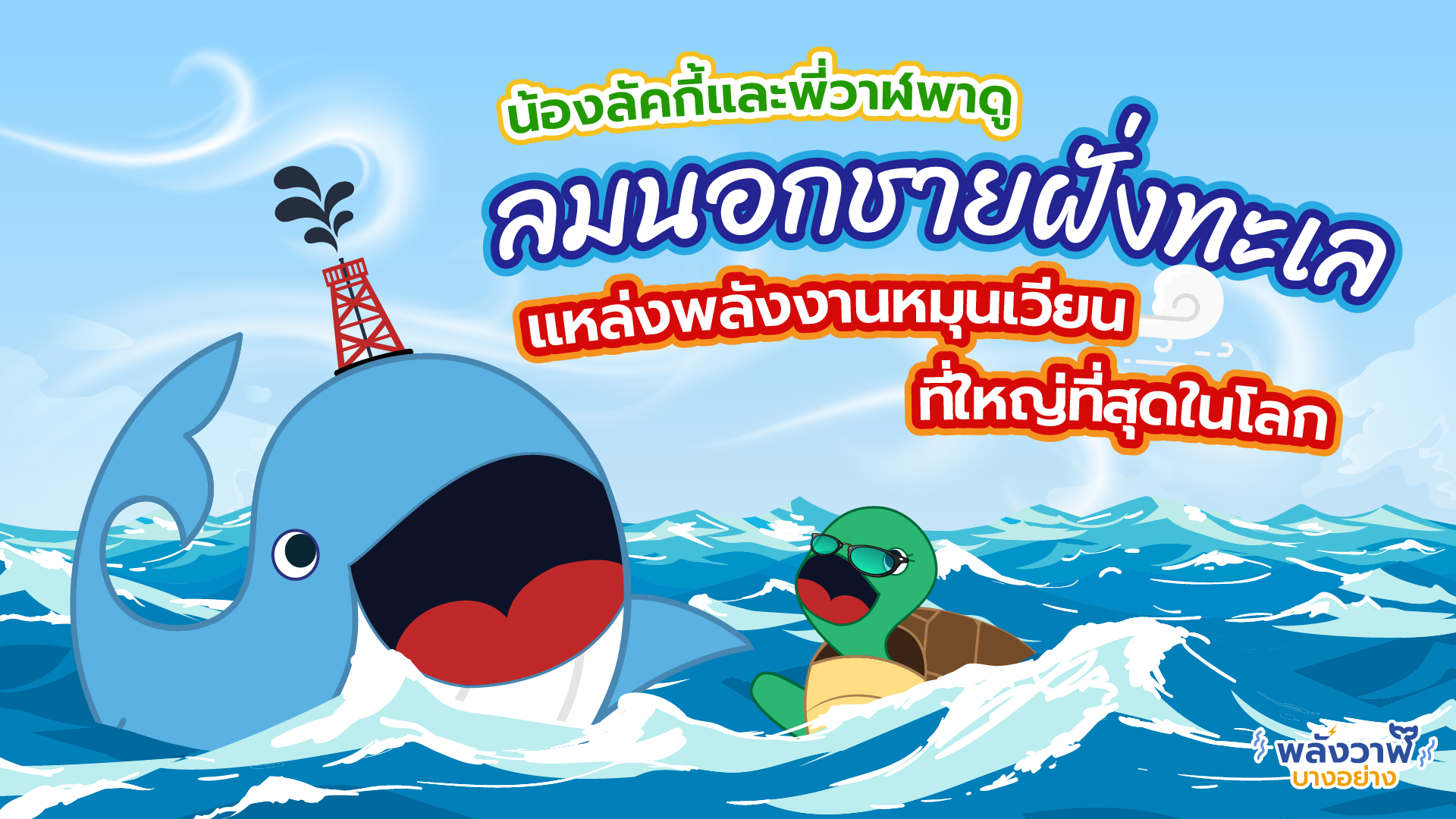 เต่าลัคกี้และพี่วาฬพาดู ลมนอกชายฝั่งทะเล แหล่งพลังงานหมุนเวียนที่ใหญ่ที่สุดในโลก, Whale Energy Station