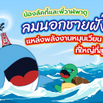 เต่าลัคกี้และพี่วาฬพาดู ลมนอกชายฝั่งทะเล แหล่งพลังงานหมุนเวียนที่ใหญ่ที่สุดในโลก, Whale Energy Station