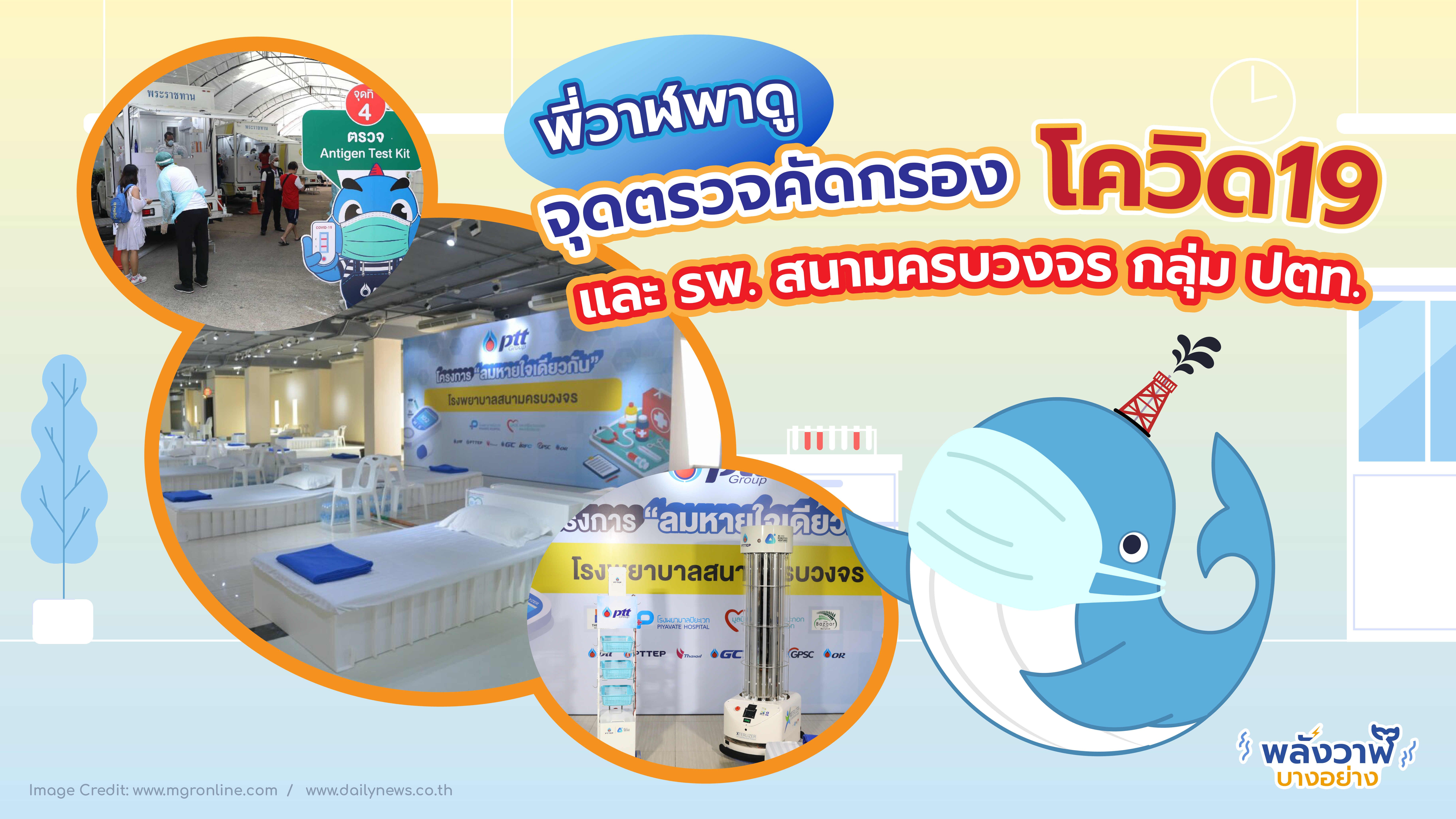 พี่วาฬพาดู รพ. สนามครบวงจร ให้ได้ใช้บริการกันแบบฟรีๆ, Whale Energy Station