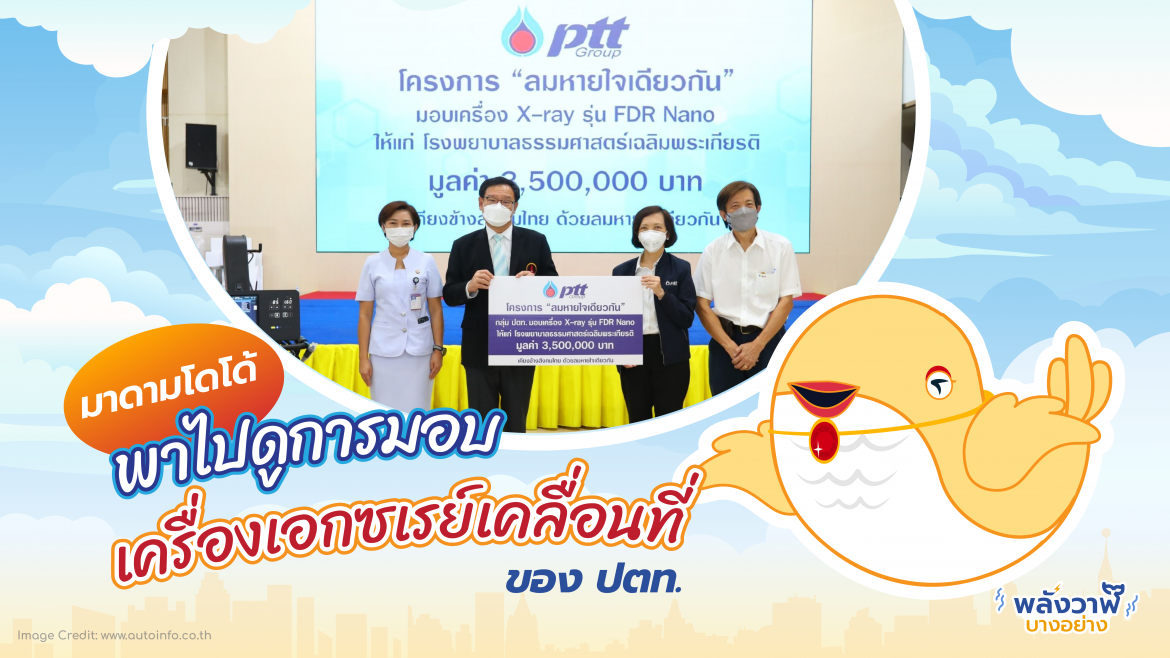 มาดามโดโด้พาไปดูการมอบเครื่องเอกซเรย์เคลื่อนที่ของ ปตท.