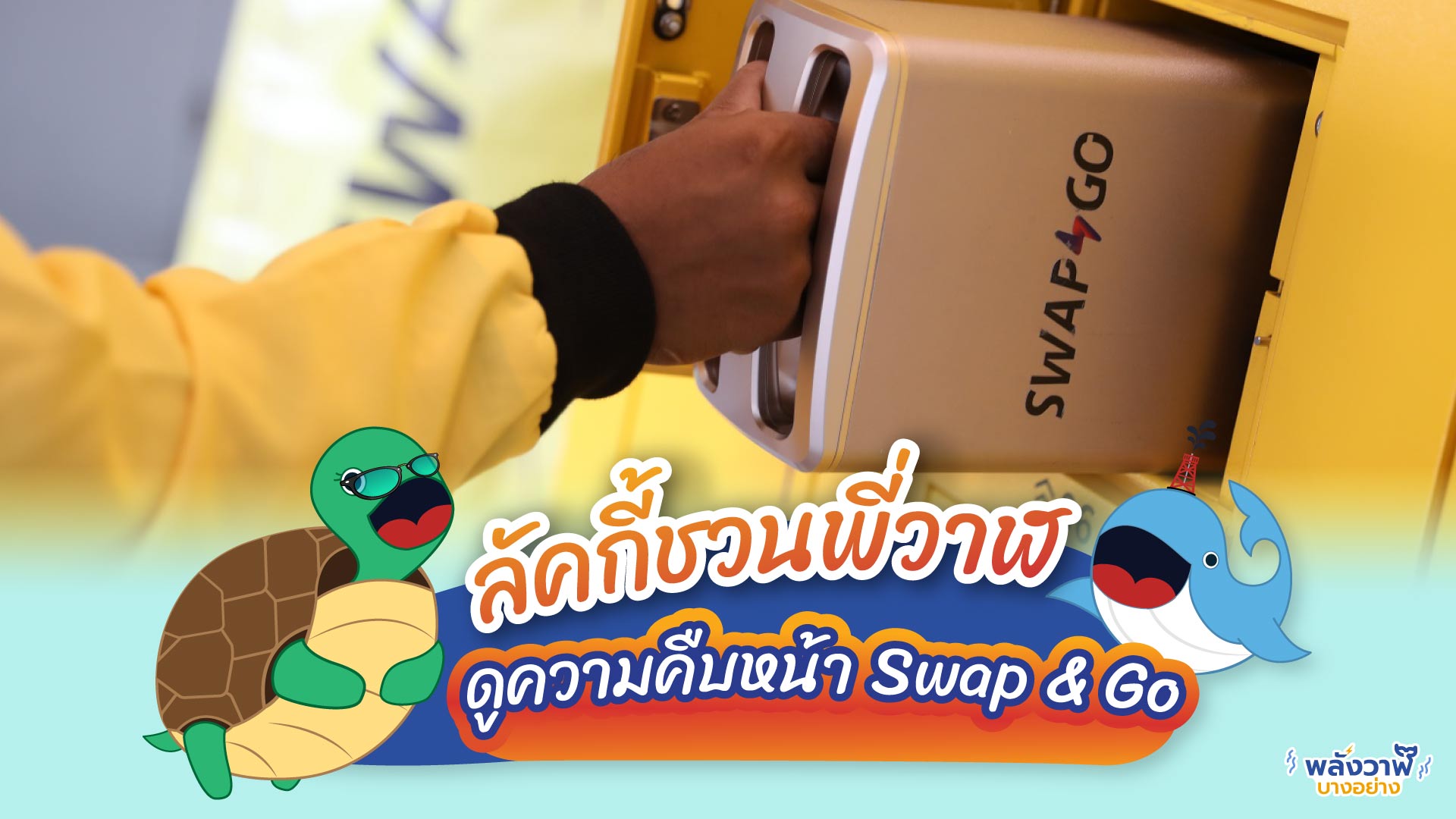 ลัคกี้ชวนพี่วาฬ ดูความคืบหน้า Swap & Go, Whale Energy Station