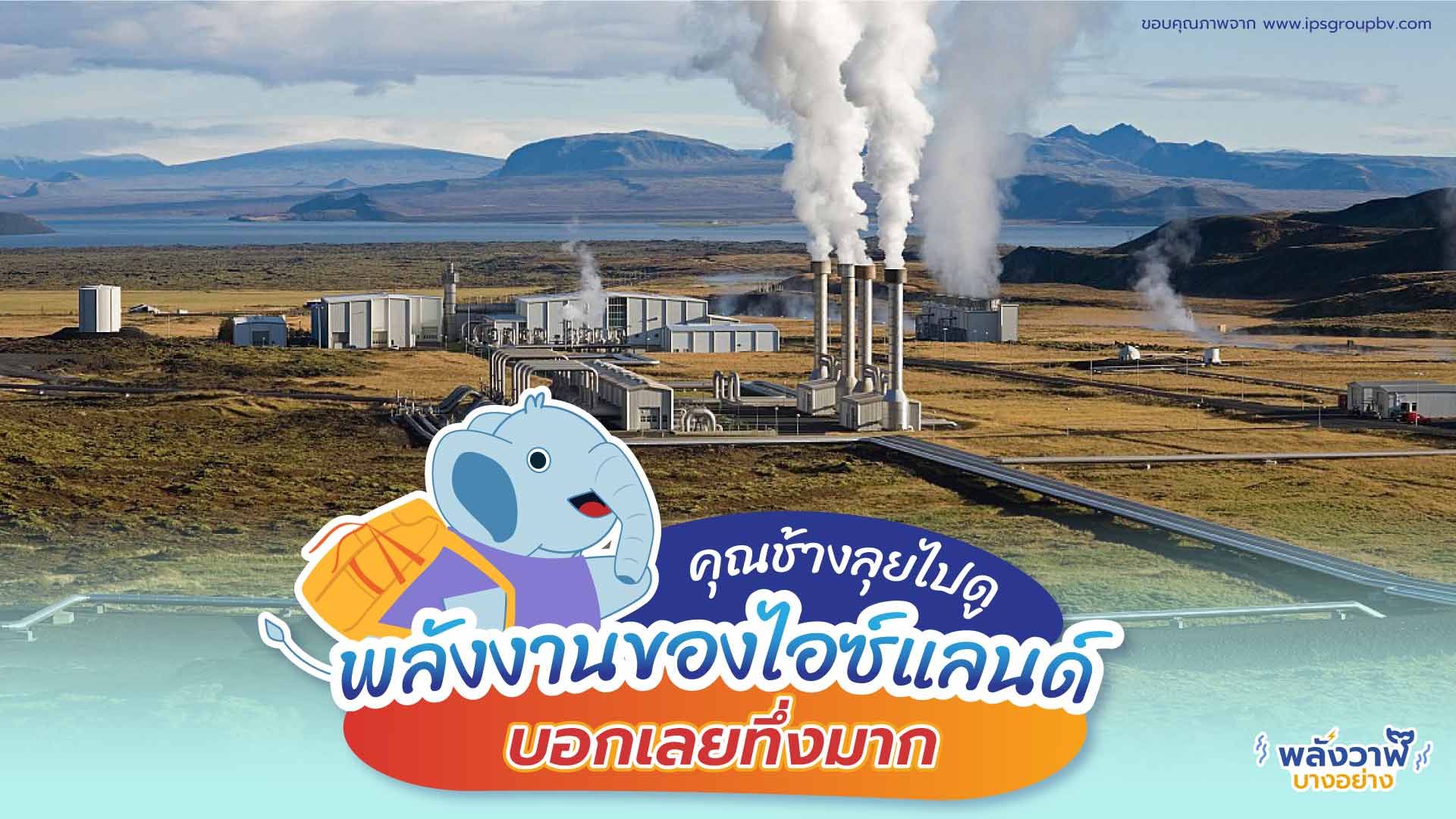 คุณช้างลุยไปดูพลังงานของไอซ์แลนด์ บอกเลยทึ่งมาก, Whale Energy Station