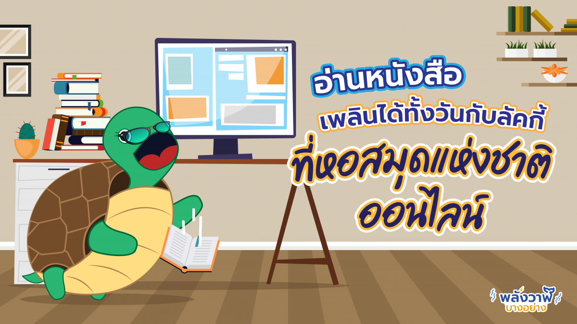 อ่านหนังสือเพลินได้ทั้งวันกับลัคกี้ที่หอสมุดแห่งชาติออนไลน์
