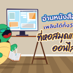 อ่านหนังสือเพลินได้ทั้งวันกับลัคกี้ที่หอสมุดแห่งชาติออนไลน์, Whale Energy Station