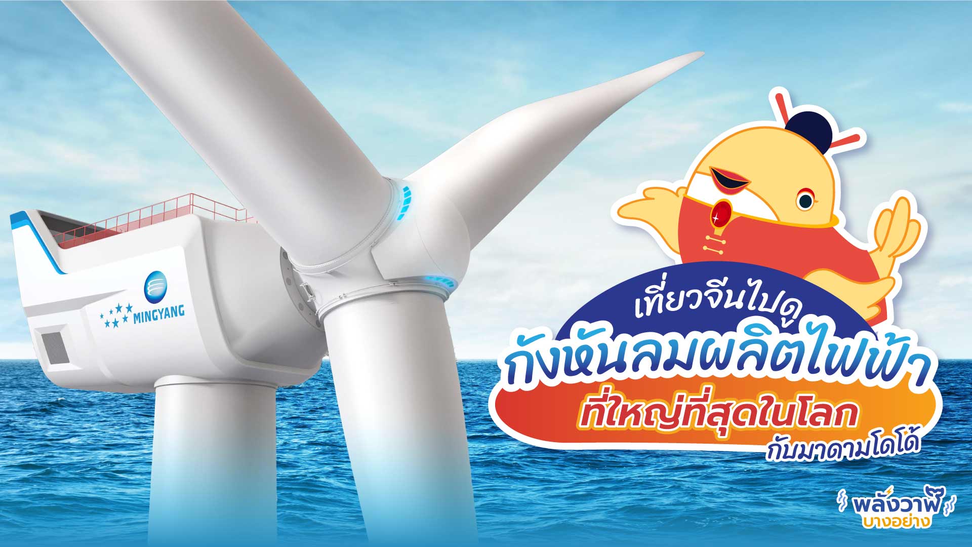 เที่ยวจีนไปดูกังหันลมผลิตไฟฟ้าที่ใหญ่ที่สุดในโลกกับมาดามโดโด้, Whale Energy Station