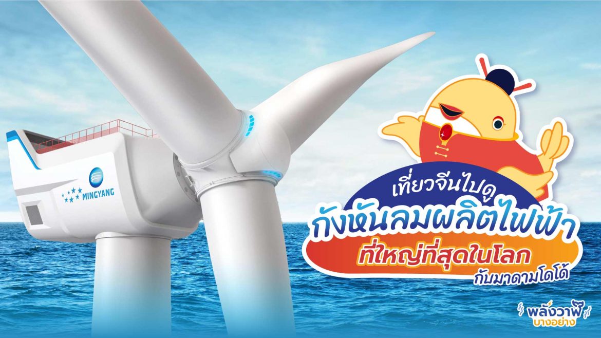 เที่ยวจีนไปดูกังหันลมผลิตไฟฟ้าที่ใหญ่ที่สุดในโลกกับมาดามโดโด้