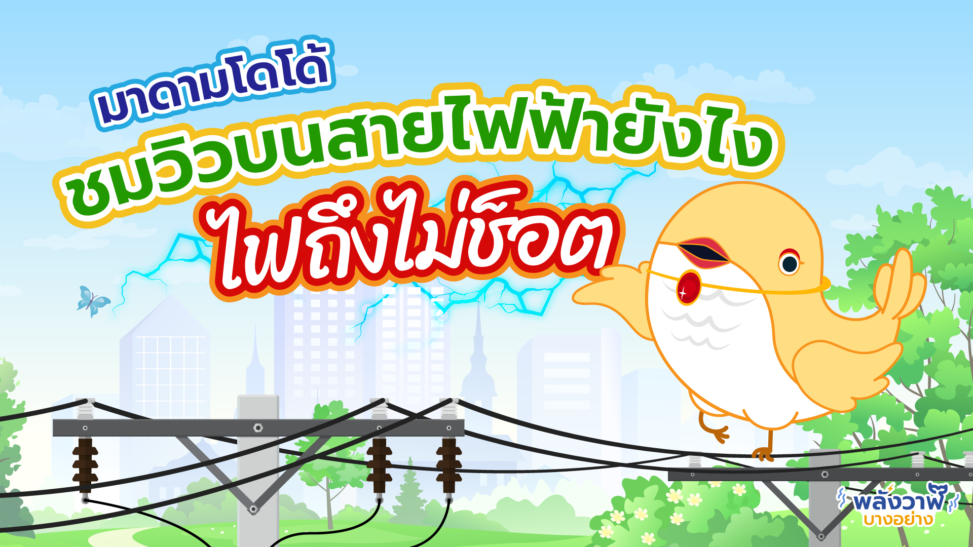 ชมวิวบนสายไฟฟ้ากับมาดามโดโด้ยังไงให้ไฟไม่ช็อต, Whale Energy Station