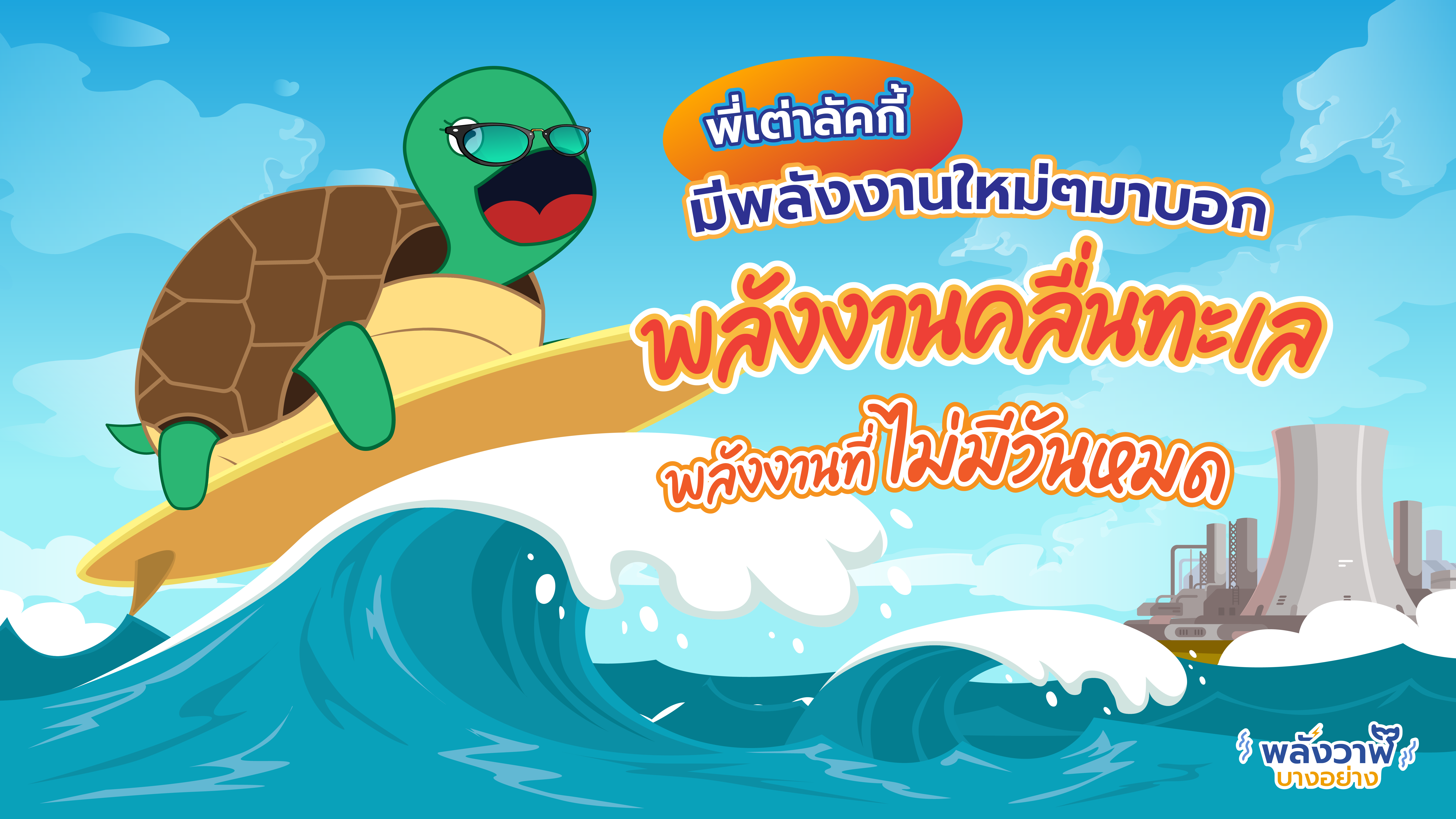 พี่เต่าลัคกี้ มีพลังงานใหม่ๆ มาบอก พลังงานคลื่นทะเลพลังงานที่ไม่มีวันหมด, Whale Energy Station