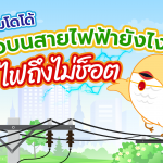 ชมวิวบนสายไฟฟ้ากับมาดามโดโด้ยังไงให้ไฟไม่ช็อต, Whale Energy Station