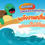 พี่เต่าลัคกี้ มีพลังงานใหม่ๆ มาบอก พลังงานคลื่นทะเลพลังงานที่ไม่มีวันหมด, Whale Energy Station