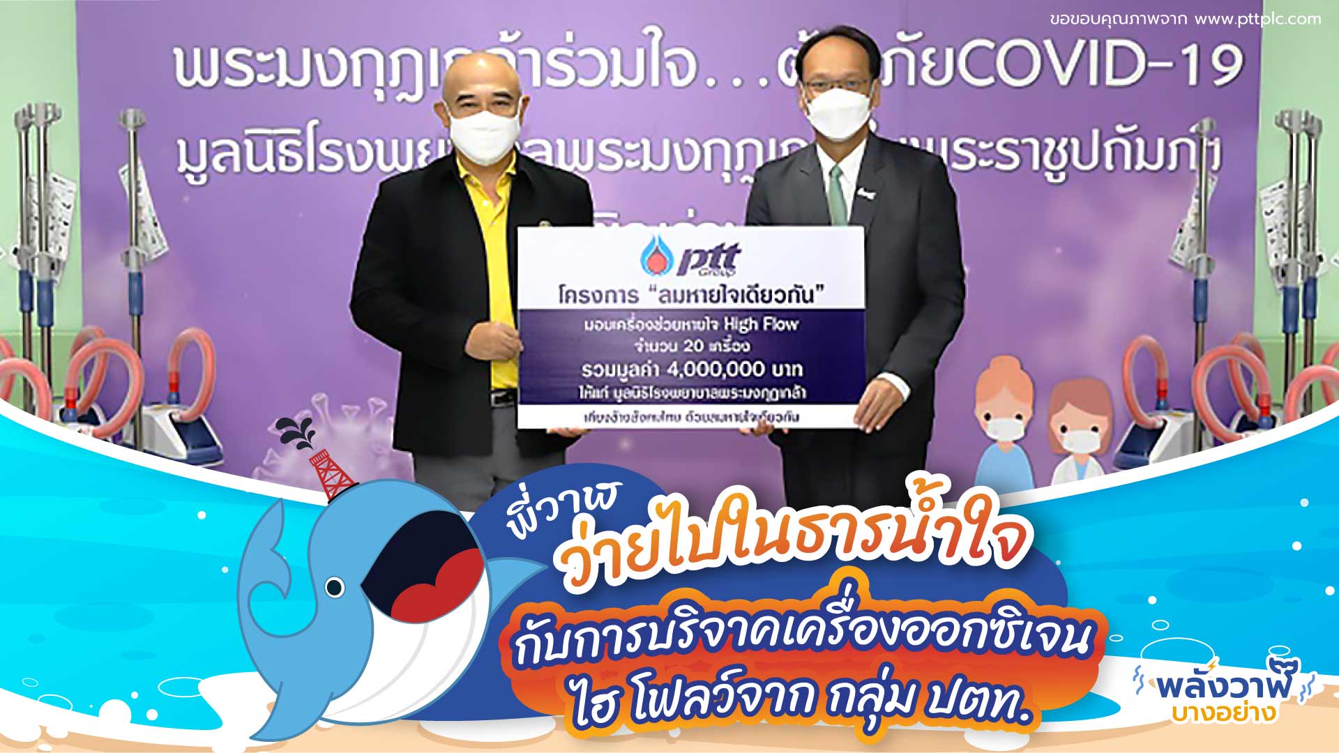 พี่วาฬว่ายไปในธารน้ำใจกับการบริจาคเครื่องออกซิเจน ไฮ โฟลว์จาก กลุ่ม ปตท., Whale Energy Station