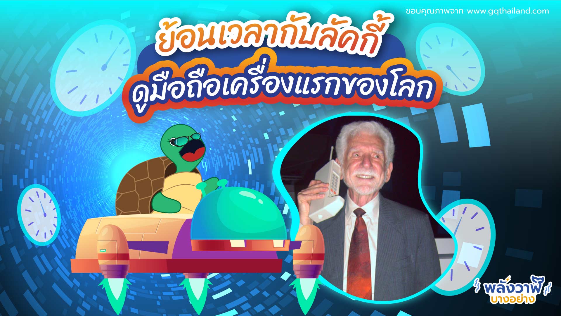 ย้อนเวลากับลัคกี้ดูมือถือเครื่องแรกของโลก, Whale Energy Station
