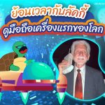 ย้อนเวลากับลัคกี้ดูมือถือเครื่องแรกของโลก, Whale Energy Station