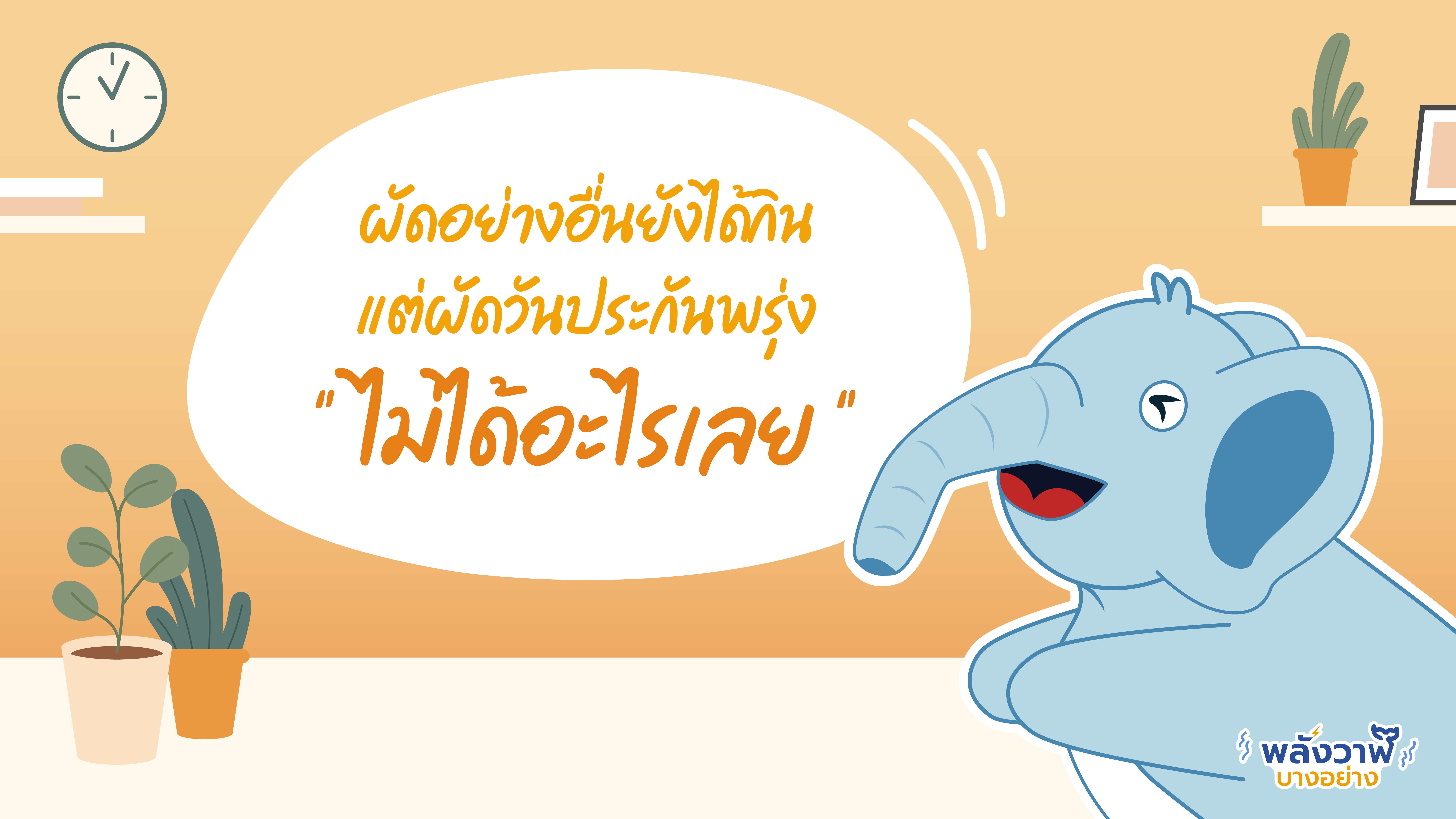 ไหว้สาพส คำสอนของพระมหาไพรวัลย์เรื่องไหนบ้างที่โดนใจคุณช้าง, Whale Energy Station