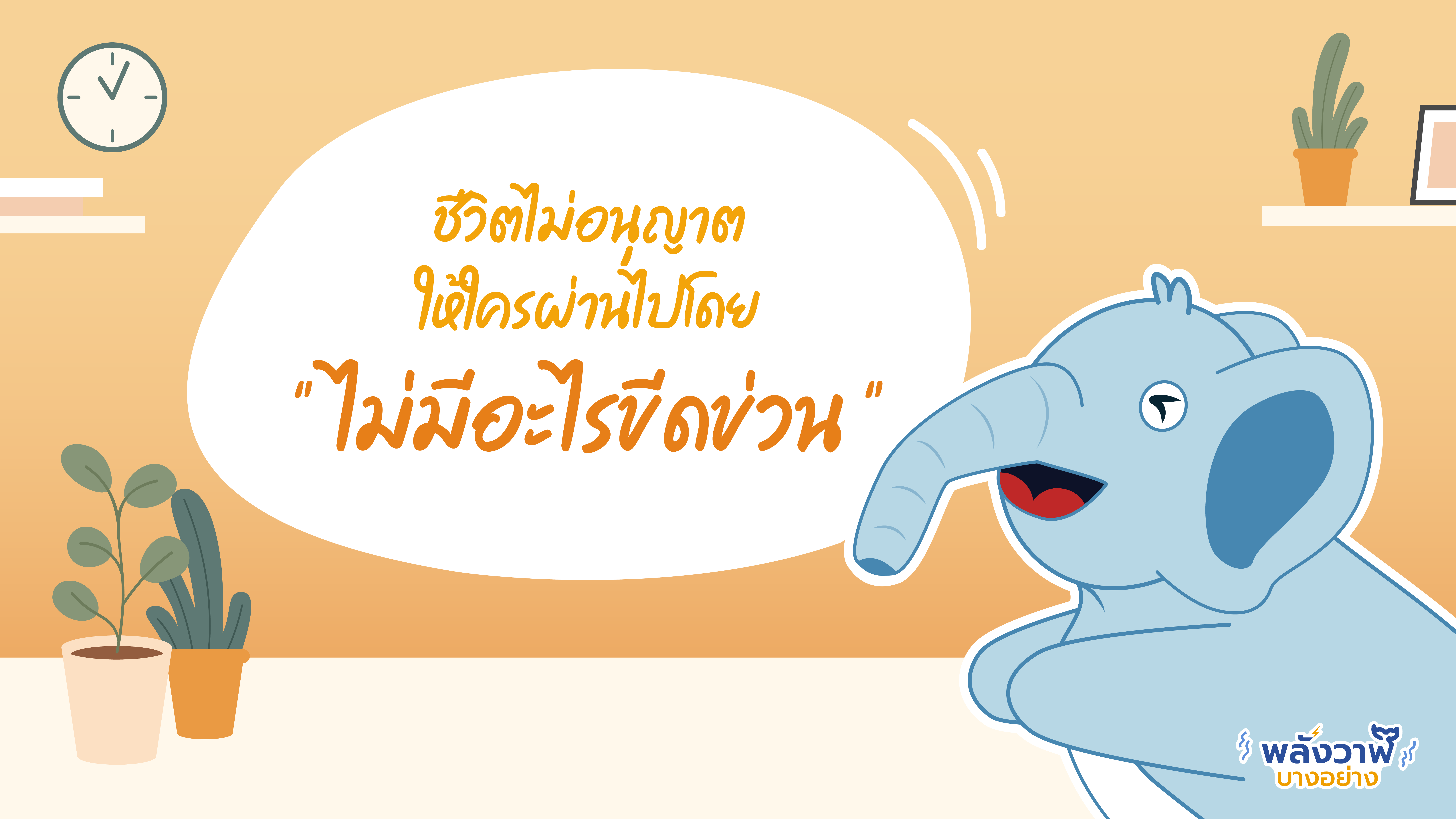 ไหว้สาพส คำสอนของพระมหาไพรวัลย์เรื่องไหนบ้างที่โดนใจคุณช้าง, Whale Energy Station