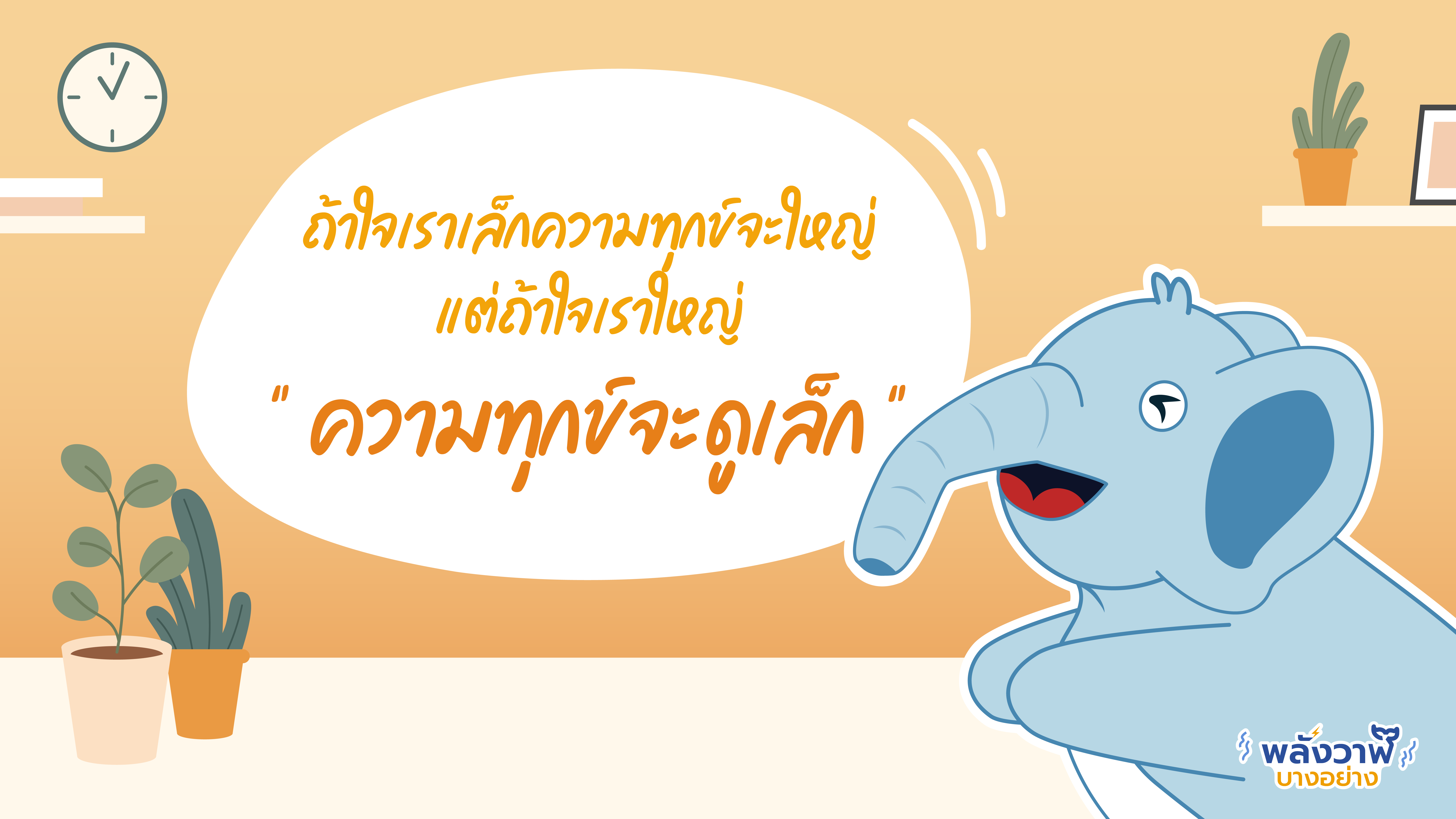 ไหว้สาพส คำสอนของพระมหาไพรวัลย์เรื่องไหนบ้างที่โดนใจคุณช้าง, Whale Energy Station